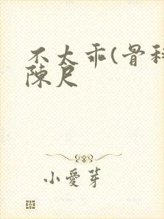 不太乖(骨科)陈尺