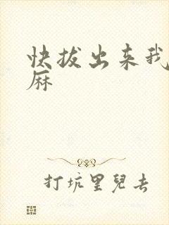 快拔出来我是麻麻