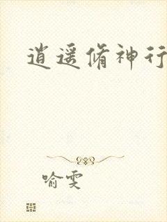 逍遥修神行