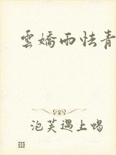 云娇雨怯青灯H