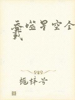 吞噬星空全文下载