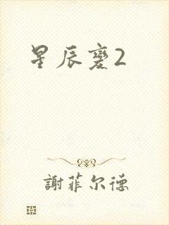 星辰变2