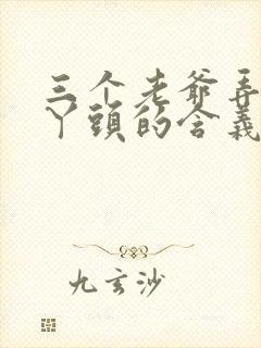 三个老爷弄一个丫头的含义