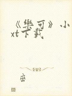 《乐可》小说txt下载