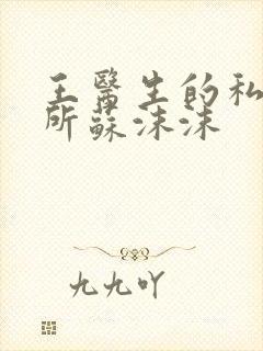 王医生的私人诊所苏沫沫