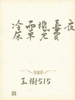 冷面机长夜夜洗床单免费