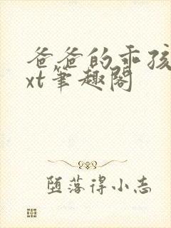 爸爸的乖孩子txt笔趣阁