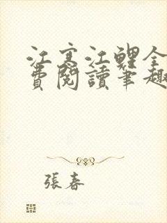 江寒江鲤全文免费阅读笔趣阁