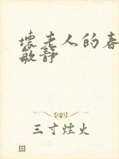 坏老人的春天 敏静