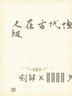 人在古代但考四级