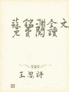 苏铭渊全文最新免费阅读