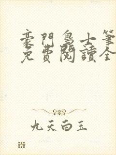 豪门枭士笔趣阁免费阅读全文