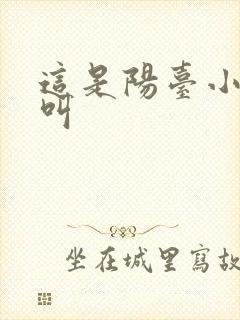 这是阳台小点声叫