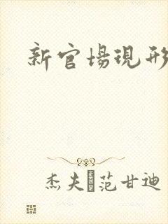 新官场现形记