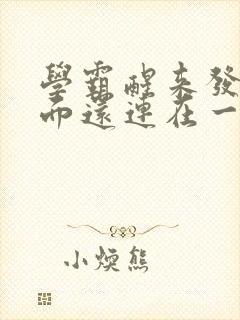 学霸醒来发现下面还连在一起