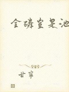 金磷岂是池中物