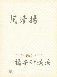 周清扬