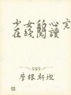 少女的心完整版在线阅读