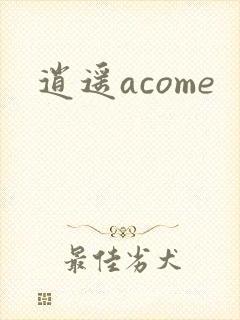 逍遥acome