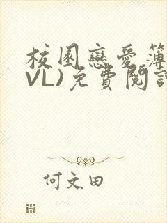 校园恋爱簿(LVL)免费阅读