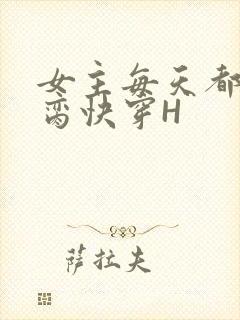 女主每天都在求脔快穿H