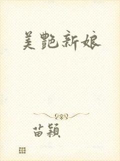 美艳新娘
