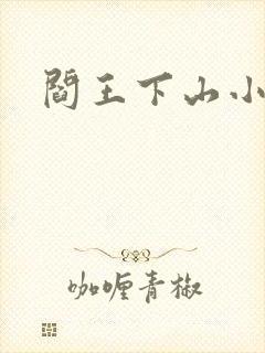 阎王下山小说