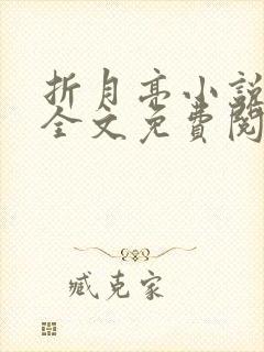 折月亮小说在线全文免费阅读