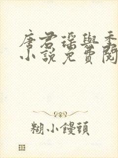 唐君瑶与季翰诚小说免费阅读全文最新章节