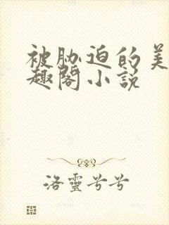 被胁迫的美人笔趣阁小说