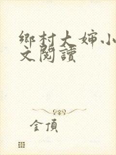 乡村大婶小说全文阅读