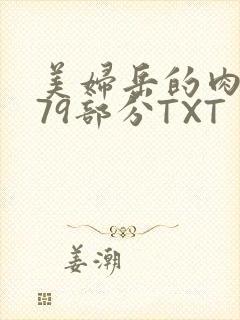 美妇岳的肉泬第79部分TXT