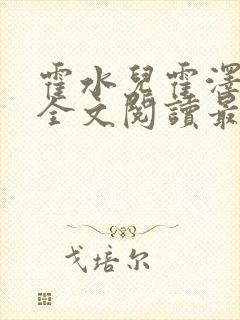 霍水儿霍泽小说全文阅读最新章节