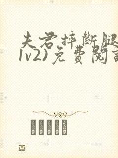 夫君摔断腿后(1v2)免费阅读