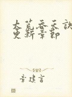 太荒吞天诀最新更新章节