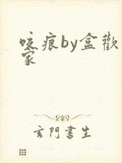 咬痕by盒欢乐家