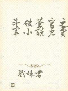 斗破苍穹之大主宰小说免费阅读全文