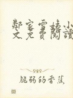 邻家雪姨小说全文免费阅读无弹窗笔趣阁