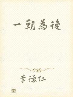 一朝为后