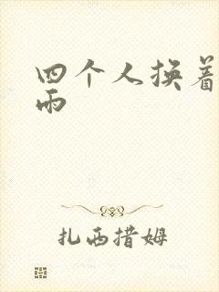 四个人换着玩春雨