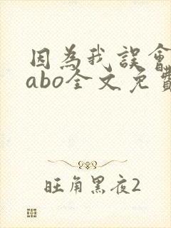 因为我误会glabo全文免费阅读