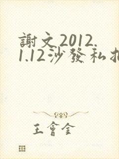 谢文2012.1.12沙发私拍