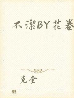 不洁BY花卷