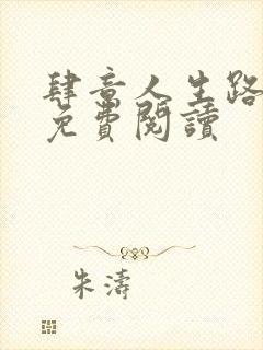 肆意人生路全文免费阅读