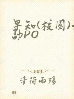 早知(校园)江勐PO