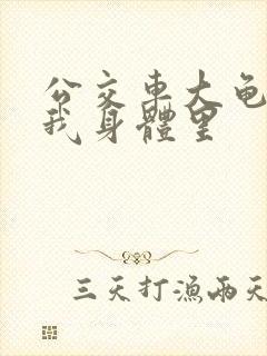 公交车大龟廷进我身体里