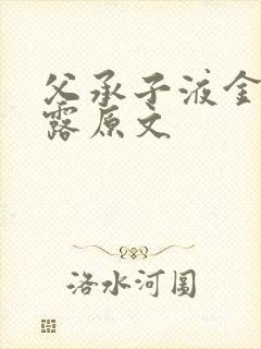 父承子液金银花露原文