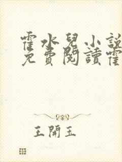 霍水儿小说全文免费阅读霍泽浮生