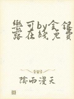 乐可by金银花露在线免费阅读