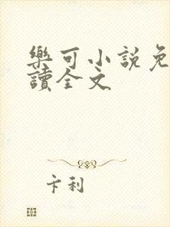 乐可小说免费阅读全文